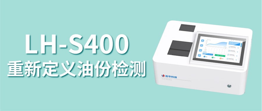 LH-S400紅外測油儀丨告別油份檢測難題，重新定義“油分析”效率與智能！