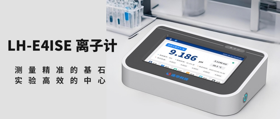 LH-E4ISE離子計 | 告別低效繁瑣，開啟離子測量新體驗！