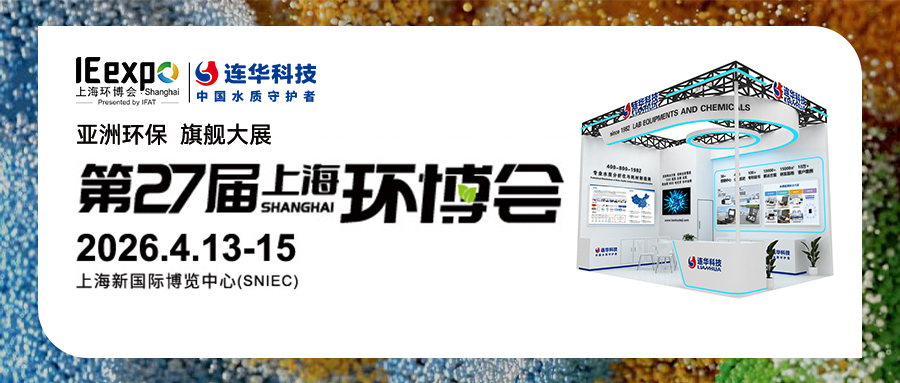 邀請(qǐng)函丨第27屆中國環(huán)博會(huì)，連華科技與您相約【E3 D12】，共襄環(huán)保盛會(huì)